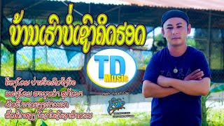 ບ້ານເຮົາບໍ່ເຊົາຄິດຮອດ(บ้านเฮาบ่อเชาคิดฮอด) ຮ້ອງໂດຍ ບ່າວໃຈ ຄົນຈິງຈັງ [Official MV]