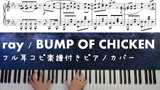 ray / BUMP OF CHICKEN [楽譜配信中] フル耳コピ楽譜付きピアノカバー