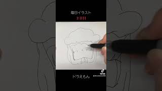 【毎日イラスト／２日目】ドラえもん #shorts #イラストタイムラプス #イラストメイキング #イラスト練習 #ドラえもん #毎日イラスト