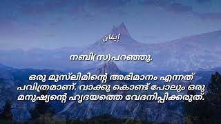 Islamic Motivation ( ഒരു മുസ്‌ലിമിന്റെ അഭിമാനം എന്നത് പവിത്രമാണ്. മുസ്‌ലിമിന്റെ സര്‍വ്വതും.. )