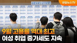 9월 고용률 역대 최고…여성 취업 증가세도 지속 / 연합뉴스TV (YonhapnewsTV)