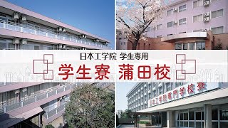 【日本工学院】蒲田校　学生寮紹介 　便利、安心、快適、理想の学生生活を約束する各種学生寮を用意