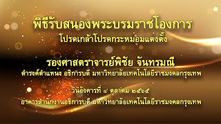 พิธีรับสนองพระบรมราชโองการโปรดเกล้าโปรดกระหม่อมแต่งตั้งอธิการบดีมหาวิทยาลัยเทคโนโลยีราชมงคลกรุงเทพ