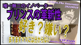 「唯一無二のイノベーター、プリンス（Prince）の革新性」：アフター編／好き？嫌い？『ますますママにはわからない』