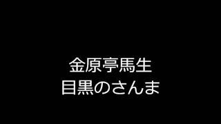 目黒のさんま　金原亭馬生