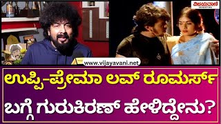 Gurukiran Reacts On  Upendra- Prema Rumors | ಉಪ್ಪಿ - ಪ್ರೇಮಾ ರೂಮರ್ಸ್​​​​ ಬಗ್ಗೆ ಗುರುಕಿರಣ್​ ಹೇಳಿದ್ದೇನು?