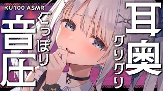 〘 ASMR | KU100 〙ぐりぐり音圧耳責め♡ | 鼓膜いじり | Earlicking​​ | Whispering | 吐息 | みみかき〘 天使なの 〙