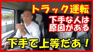 トラック運転手　駐車が苦手　ねじれてしまう　原因と対策について答えてみた！教習所時代を思い出してごらん