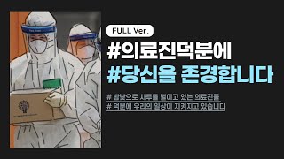 제주도에서 보내는 편지 l 제주도가 의료진분들을 응원합니다 (Full Ver.)