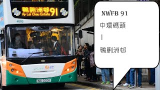 [轉彎好俾力] NWFB 新巴91線 中環碼頭 —＞ 鴨脷洲邨(全程無剪接)