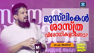 മുസ്ലിംകൾ ശാസ്ത്രവിരോധികളാണോ? | Are Muslims Anti-Science? MM Akbar Question and Answer