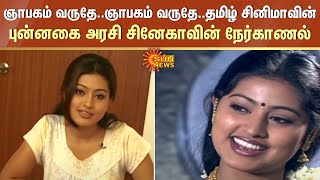 2003 & 2005 Actress Sneha Throwback Interview | родрооро┐ро┤рпН роЪро┐ройро┐рооро╛ро╡ро┐ройрпН рокрпБройрпНройроХрпИ роЕро░роЪро┐ роЪро┐ройрпЗроХро╛ро╡ро┐ройрпН роирпЗро░рпНроХро╛рогро▓рпН