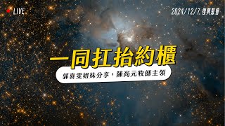 一同扛抬約櫃｜復興聚會｜台南磐石基督教會 Rock of Christ Church.