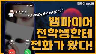 트와일라잇 주인공을 현실에서 만나면 (과몰입주의) | 퇴폐미 지리는 뱀파이어에게 전화가 왔다