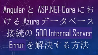 AngularとASP.NET CoreにおけるAzureデータベース接続の500 Internal Server Errorを解決する方法