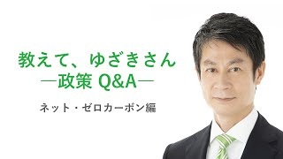 教えて、ゆざきさん！「ネットゼロカーボン」について