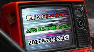 【リバイバル】『人間VS人工知能VSサル』2016年7月13日①