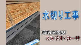 屋根の水切り補修工事｜福井市スタジオカーサのリフォーム事例