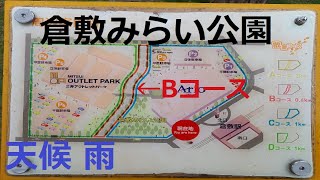 倉敷みらい公園 雨模様の中Bコースを歩く(ノーカット版)