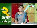 চ্যানেল আই দুপুর ২ টার সংবাদ | Channel i News 2 pm | 05 April, 2023