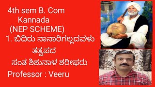 1.ಬಿದಿರು ನಾನಾರಿಗಲ್ಲದವಳು ತತ್ವಪದ.   4th sem B. Com. kannada (NEP SCHEME) BNU kannada peom