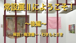 【パープルームTV】第７２回「常設展Ⅱにようこそ！　後編」