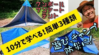 33.★1本の棒と１枚のシートでつくるテントの作り方（3種類紹介）★アウトドア遊び、防災、キャンプ