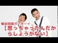 【思っちゃったんだからしょうがない】vol.58 junk爆笑問題カーボーイ2010 08 31放送より爆笑問題　太田光 田中裕二　人気コーナー