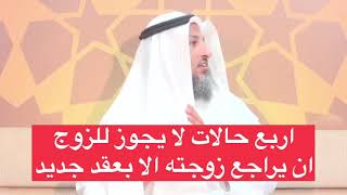 متى يتطلب عقد جديد لارجاع المطلقه؟ الشيخ عثمان خميس