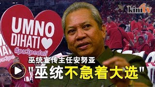 安努亚：只要政府有信心赢更多议席，就会大选