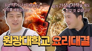 원대인의 자존심을 건 요리대결🐔 시식단의 마음을 사로잡을 요리는?