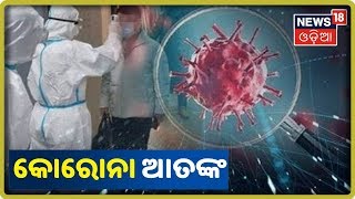 Coronavirus Latest Update: ଓଡ଼ିଶାରେ ପୁଣି କୋରୋନା ଆତଙ୍କ