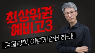 [우도현T] 최상위권 예비고3 겨울방학, 이렇게 준비하라!