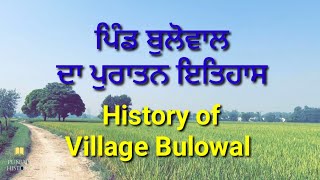 History of Village Bulowalਪਿੰਡ ਬੁਲੋਵਾਲ ਦਾ ਪੁਰਾਤਨ ਇਤਿਹਾਸ,