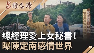 總經理愛上女秘書！張昭義稱陳定南連\