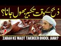 Zaibah Ke Waqt Takbeer Bhool Jana? | Ask Mufti Tariq Masood