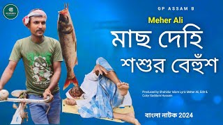 মাছ দেহি শশুর বেহুঁশ  !mach dehi sosur behush||Meher Ali || Istafur Islam||shahidur Islam