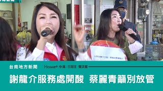 選戰開打｜蔡麗青至謝龍介服務處開酸 喊國民黨別”放管”