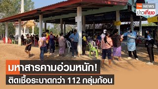 มหาสารคามอ่วมหนัก! โควิดระบาดกว่า 112 กลุ่มก้อน ยอดรายวันทะลุหมื่น | TNNข่าวเที่ยง | 9-2-65