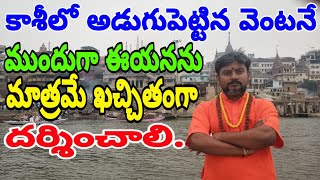 ముందు ఈయన అనుజ్ఞ ఉంటేనే కాశీ విశ్వనాథుని అన్నపూర్ణ అనుగ్రహం కలుగుతుంది||Kashi Kala