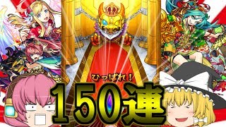 【モンスト】魔理沙のモンストpart43 神引き連発!?新年ガチャなので150連しました!【ゆっくり実況】