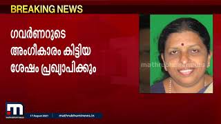 പി.സതീദേവി വനിതാ കമ്മീഷൻ അധ്യക്ഷ ആയേക്കും | Mathrubhumi News