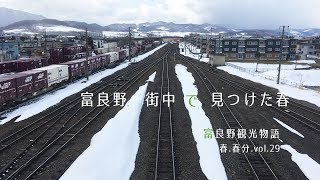 富良野観光物語2019春.春分.vol.29　富良野街中で見つけた春