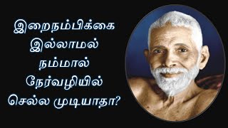 பசுவை  ஏன் கயிறு கட்டி இழுத்துச் செல்கிறாய் | ramanar | ramana maharishi