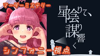 【マーダーミステリー】星陰りて、謀り響く【シンフォニー@ちゃむ視点】