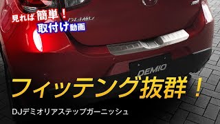 DJ DEMIO リアステップガードガーニッシュ 簡単取付け / HID LED専門プロショップ ユアーズ