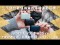 三千價位最值得買的降噪運動耳機？Jabra Elite 4 Active 全能舒適之選！同場對比 Elite 7 Pro、85t｜藍牙耳機｜未來生活提案 by 三創生活