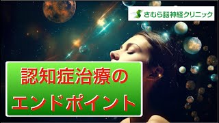 認知症治療のエンドポイント