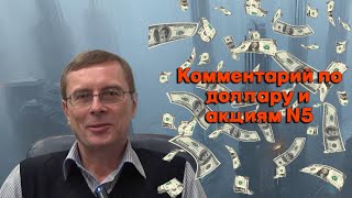 Александр Баулин - Комментарий по доллару и акциям N5