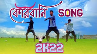 Qurbani Song | কোরবানী ঈদের গান | ARK Shawon | Eid Special Song 2022 | korbani style